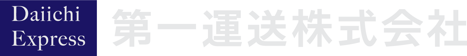 第一運送株式会社