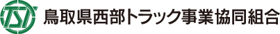 鳥取県西部トラック事業協同組合